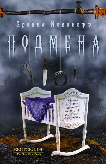Подмена Подмена Йованофф Бренна