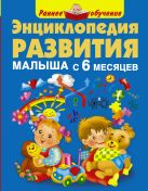 Энциклопедия развития малыша с 6 месяцев Энциклопедия развития малыша с 6 месяцев