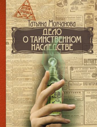 Дело о таинственном наследстве Дело о таинственном наследстве Молчанова Т.В.