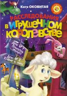 Расследования в Игрушечном королевстве: Дело №1. Похититель принцесс. Дело №2. Кошмар в парке Расследования в Игрушечном королевстве: Дело №1. Похититель принцесс. Дело №2. Кошмар в парке