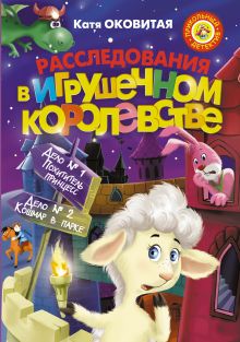 Оковитая Е. - Расследования в Игрушечном королевстве: Дело №1. Похититель принцесс. Дело №2. Кошмар в парке обложка книги Оковитая Е. - Расследования в Игрушечном королевстве: Дело №1. Похититель принцесс. Дело №2. Кошмар в парке обложка книги