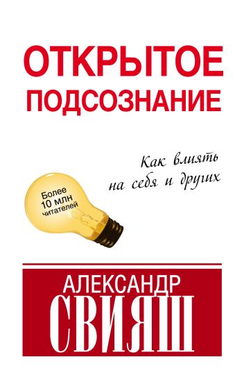Открытое подсознание. Как влиять на себя и других Открытое подсознание. Как влиять на себя и других Свияш А.