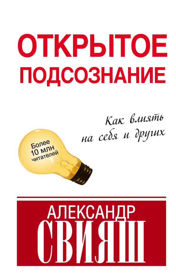 Открытое подсознание. Как влиять на себя и других Открытое подсознание. Как влиять на себя и других Свияш А.