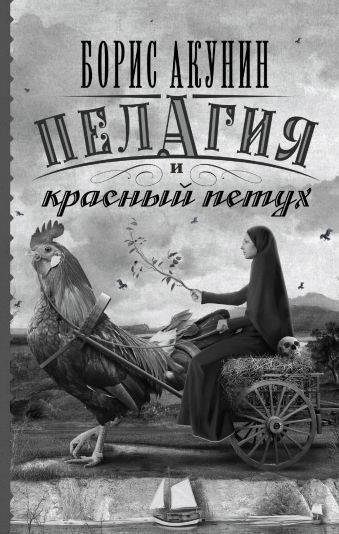 Пелагия и красный петух Пелагия и красный петух Акунин Б.