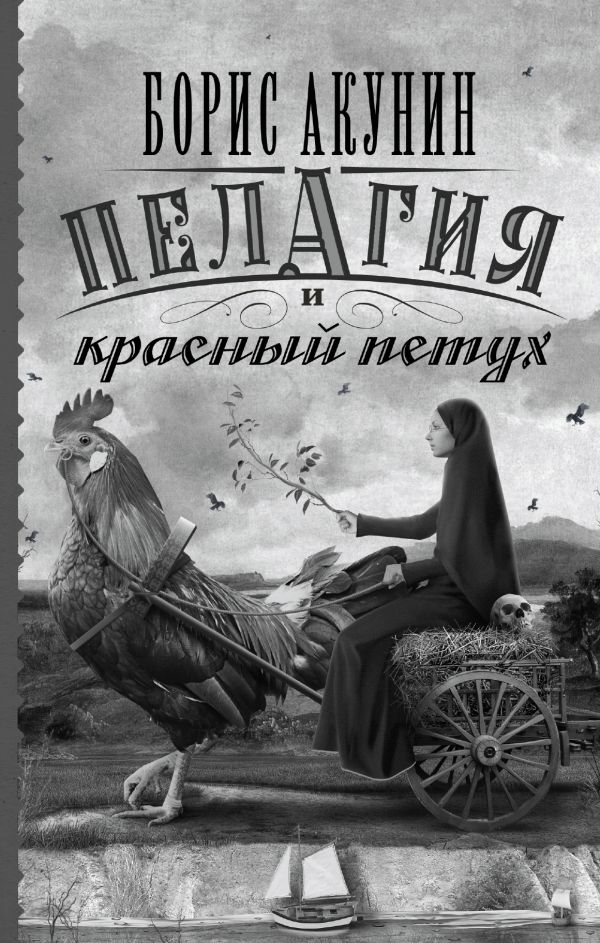 Пелагия и красный петух Пелагия и красный петух Акунин Б.