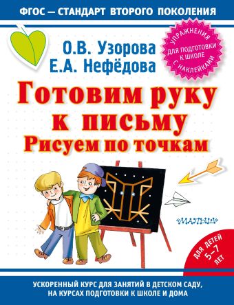 Рисуем по точкам Рисуем по точкам Узорова О.В.