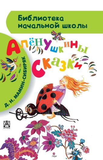 Алёнушкины сказки Алёнушкины сказки Мамин-Сибиряк Д.Н.