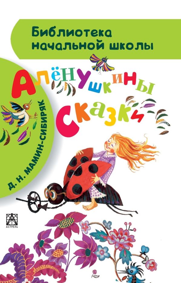 Алёнушкины сказки Алёнушкины сказки Мамин-Сибиряк Д.Н.
