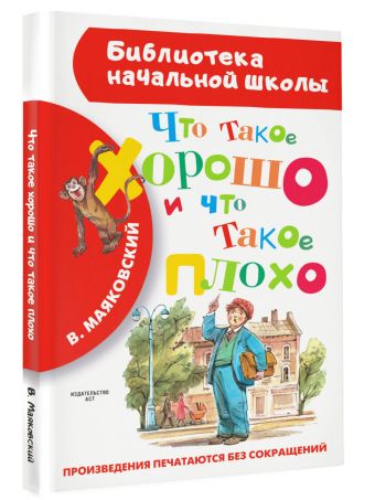 Что такое хорошо и что такое плохо Что такое хорошо и что такое плохо Маяковский В.В.