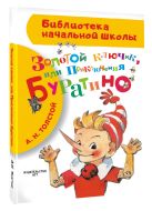 Золотой ключик, или Приключения Буратино Золотой ключик, или Приключения Буратино