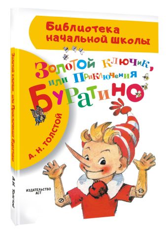 Золотой ключик, или Приключения Буратино Золотой ключик, или Приключения Буратино Толстой А.Н.