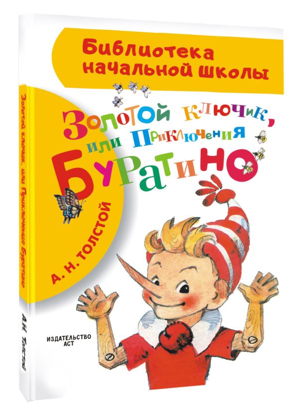 Золотой ключик, или Приключения Буратино Золотой ключик, или Приключения Буратино Толстой А.Н.