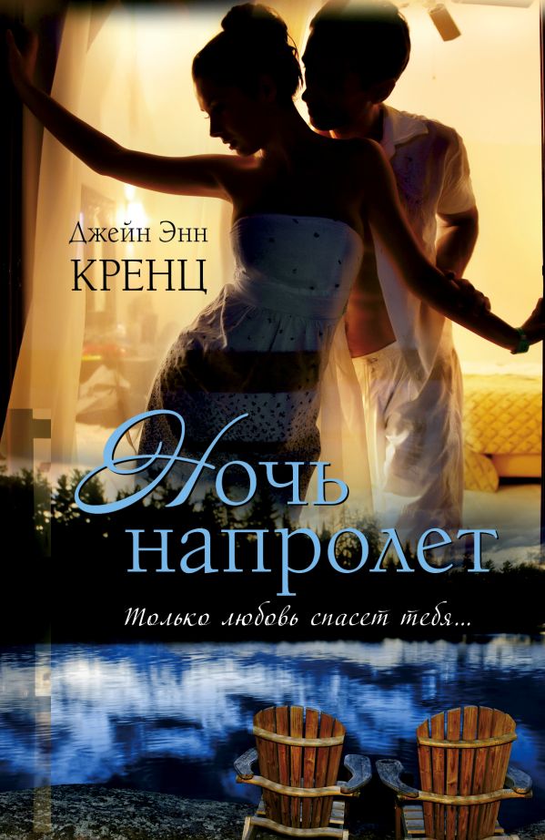 Ночь напролет Ночь напролет Кренц Д.Э.
