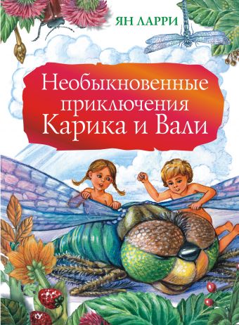Необыкновенные приключения Карика и Вали Необыкновенные приключения Карика и Вали Ларри Я.Л.