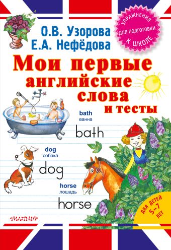 Мои первые английские слова и тесты Мои первые английские слова и тесты Узорова О.В.
