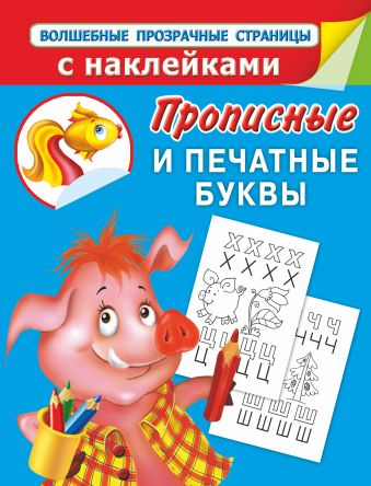 Прописные и печатные буквы.Прописи для дошколят Прописные и печатные буквы.Прописи для дошколят Дмитриева В.Г.