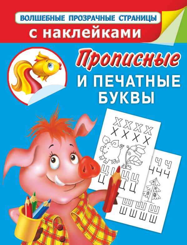 Прописные и печатные буквы.Прописи для дошколят Прописные и печатные буквы.Прописи для дошколят Дмитриева В.Г.