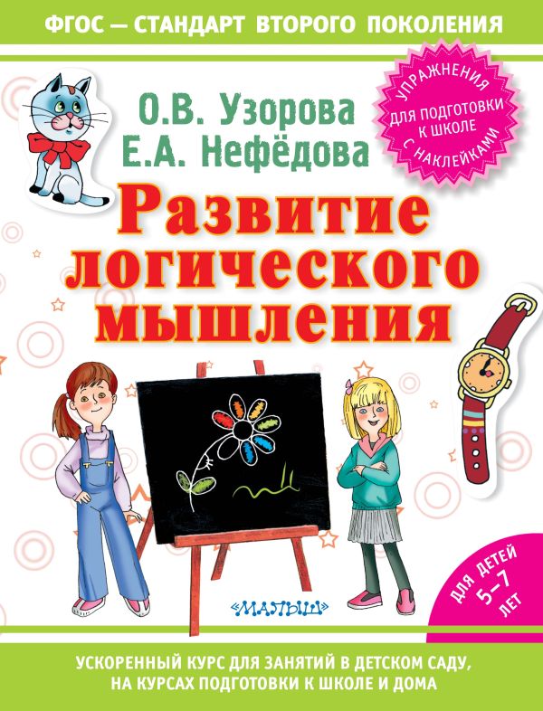 Развитие логического мышления Развитие логического мышления Узорова О.В.