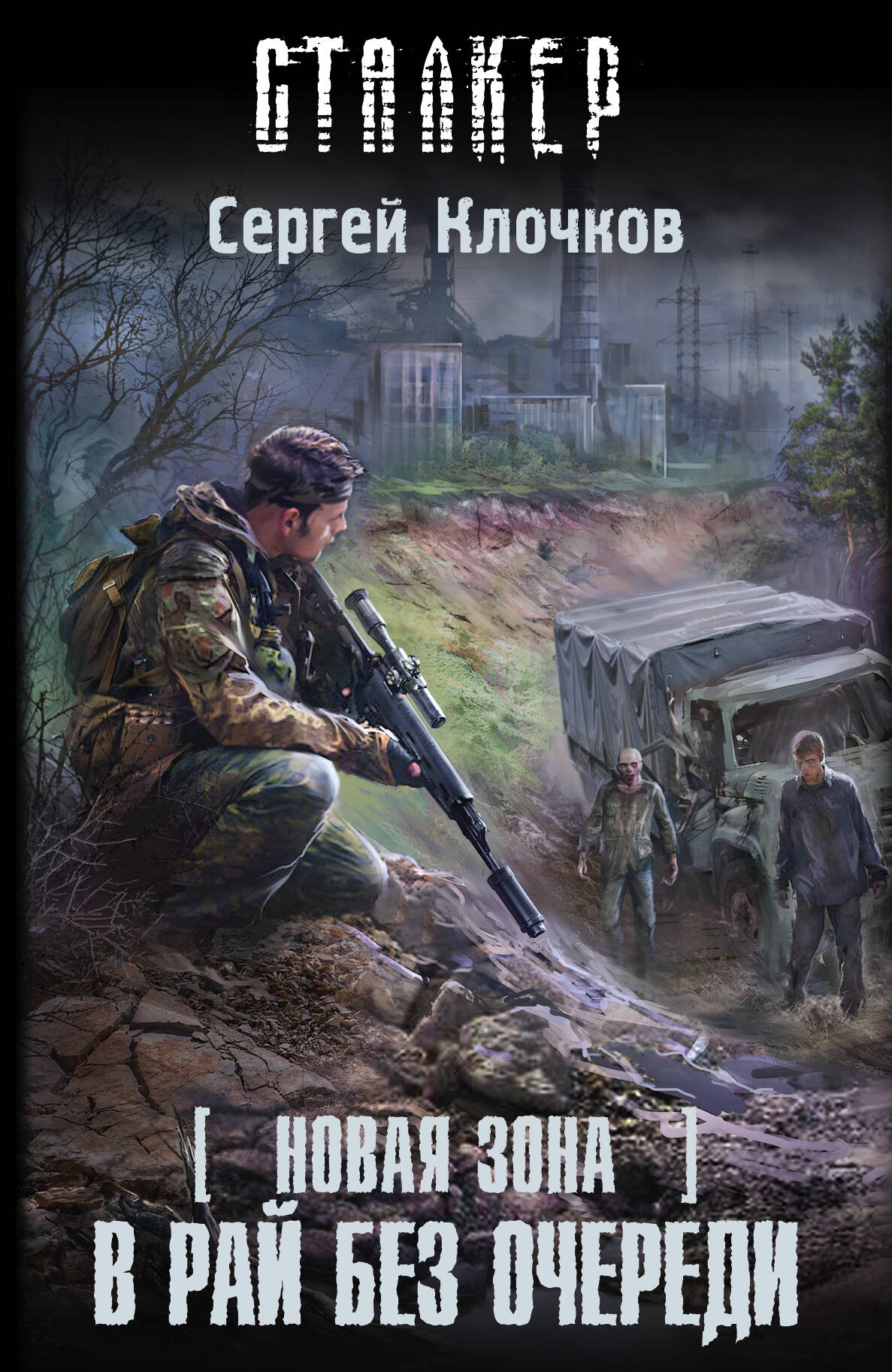 сергей клочков в рай без очереди