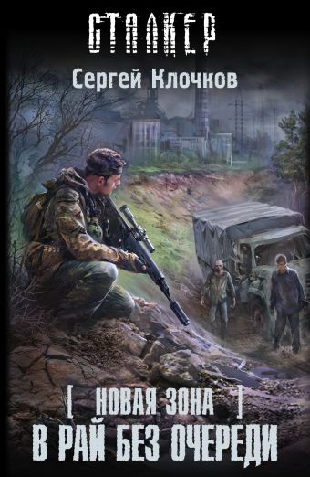 Новая Зона. В рай без очереди Новая Зона. В рай без очереди Клочков С.А.