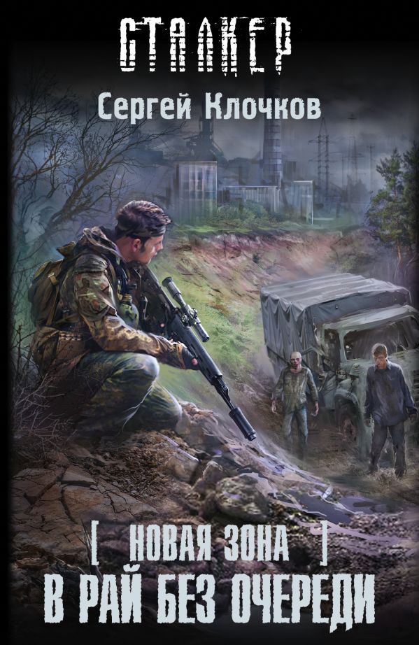 Новая Зона. В рай без очереди Новая Зона. В рай без очереди Клочков С.А.