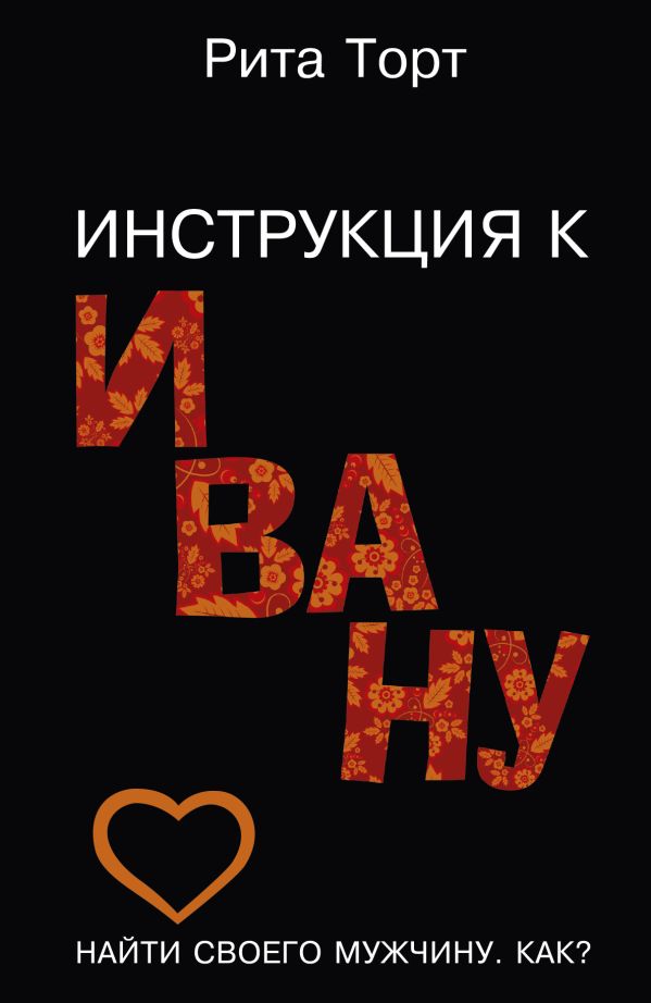 Инструкция к Ивану Инструкция к Ивану Рита Торт