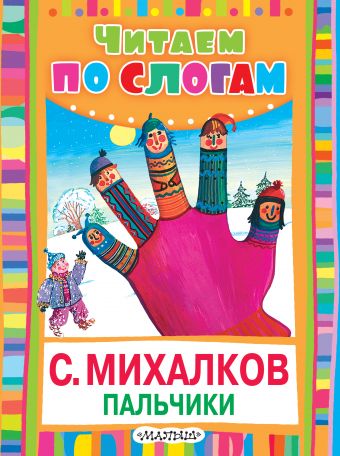 Пальчики (Считалочка) Пальчики (Считалочка) Михалков С.В.