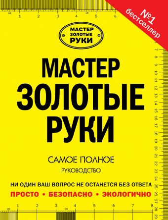 Мастер золотые руки Мастер золотые руки Джексон А.