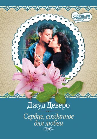 Сердце, созданное для любви Сердце, созданное для любви Деверо Д.