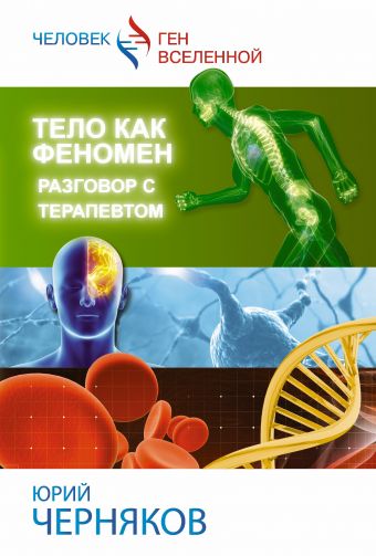 Тело как феномен Тело как феномен Черняков Ю.