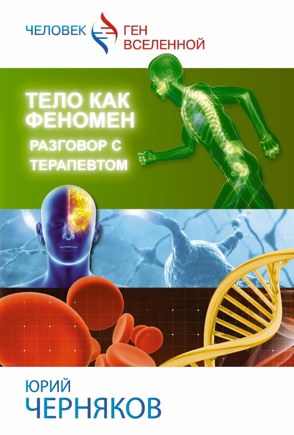 Тело как феномен Тело как феномен Черняков Ю.