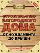 Строительство загородного дома от фундамента до крыши Строительство загородного дома от фундамента до крыши