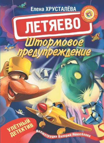 Летяево. Штормовое предупреждение Летяево. Штормовое предупреждение Хрусталева Е.Н.