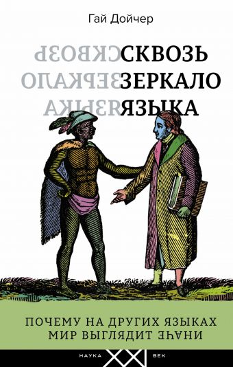 Сквозь зеркало языка Сквозь зеркало языка Дойчер Г.