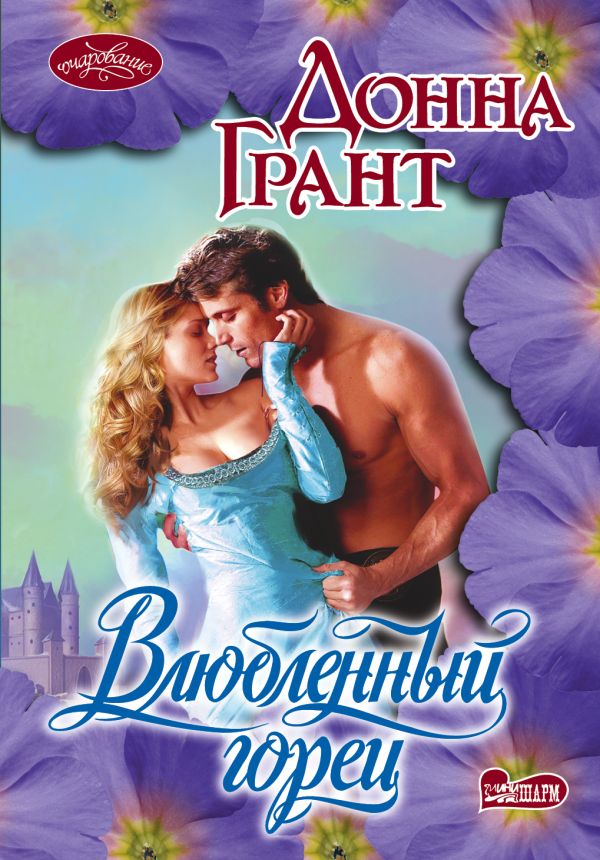 Влюбленный горец Влюбленный горец Грант Д.