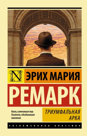 Триумфальная арка Триумфальная арка Ремарк Э.М.