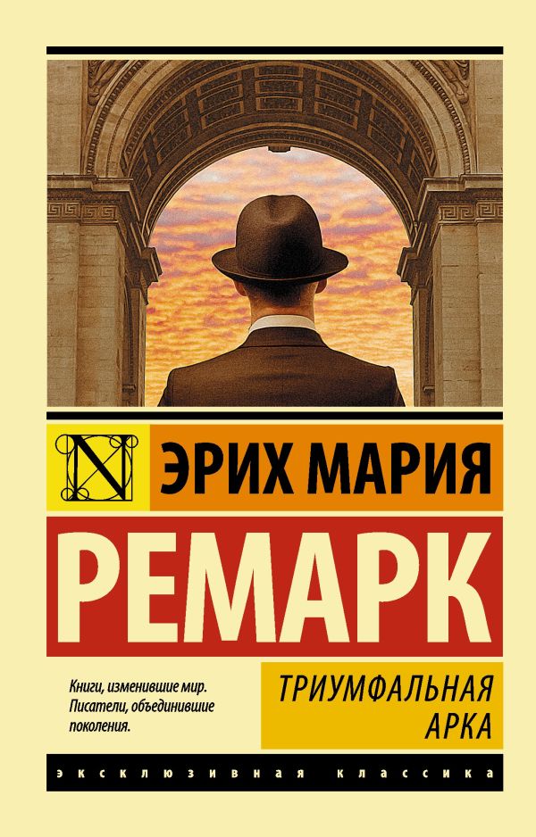 Триумфальная арка Триумфальная арка Ремарк Э.М.