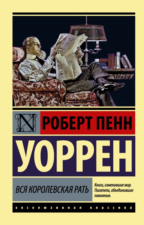 Вся королевская рать Вся королевская рать Уоррен Р.П.