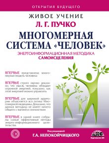 Многомерная Система "Человек"