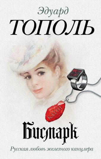 Бисмарк. Русская любовь железного канцлера Бисмарк. Русская любовь железного канцлера Тополь Э.В.
