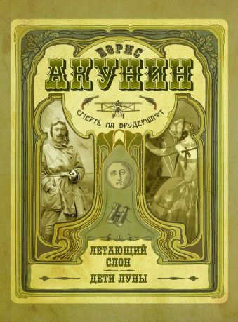 Смерть на брудершафт. Летающий слон. Дети Луны (фильма 3, 4) Смерть на брудершафт. Летающий слон. Дети Луны (фильма 3, 4) Акунин Б.