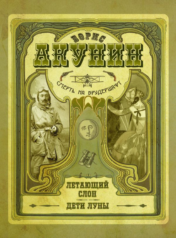 Смерть на брудершафт. Летающий слон. Дети Луны (фильма 3, 4) Смерть на брудершафт. Летающий слон. Дети Луны (фильма 3, 4) Акунин Б.