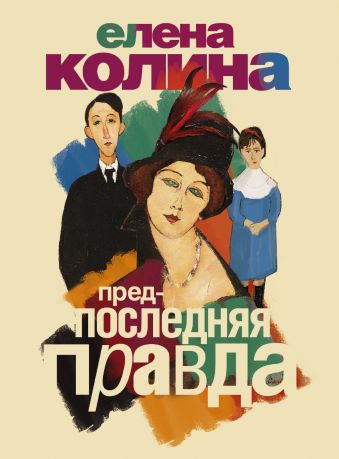 Предпоследняя правда Предпоследняя правда Колина Е.