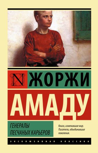 Генералы песчаных карьеров Генералы песчаных карьеров Амаду Ж.