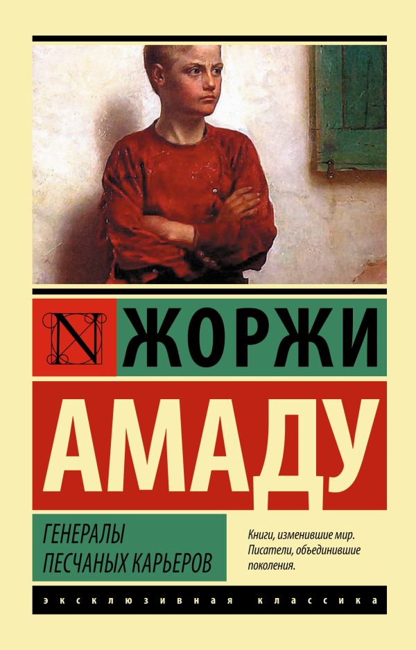 Генералы песчаных карьеров Генералы песчаных карьеров Амаду Ж.