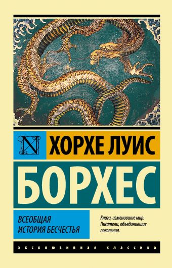 Всеобщая история бесчестья Всеобщая история бесчестья Борхес Х.Л.