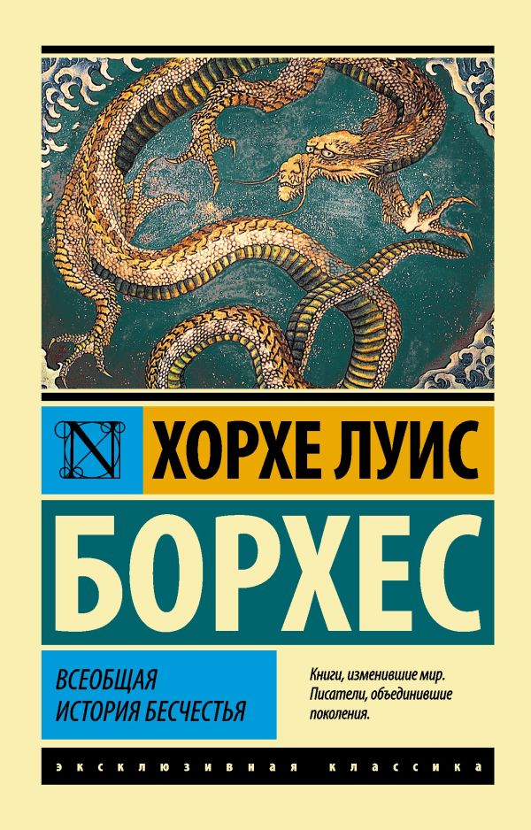 Всеобщая история бесчестья Всеобщая история бесчестья Борхес Х.Л.