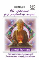 50 практик для развития мозга. Получи ключ к счастью и мудрости 50 практик для развития мозга. Получи ключ к счастью и мудрости