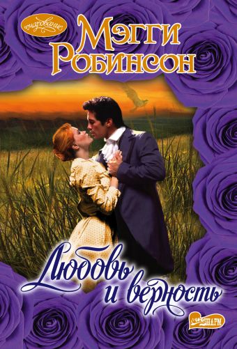 Любовь и верность Любовь и верность Робинсон М.