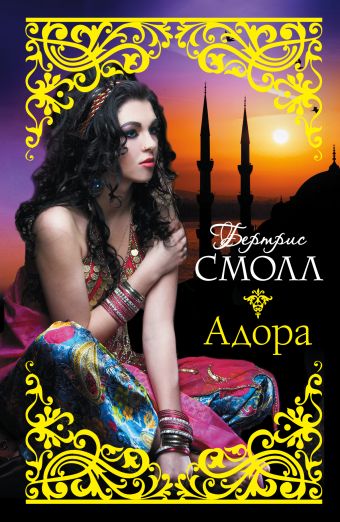 Адора Адора Смолл Б.